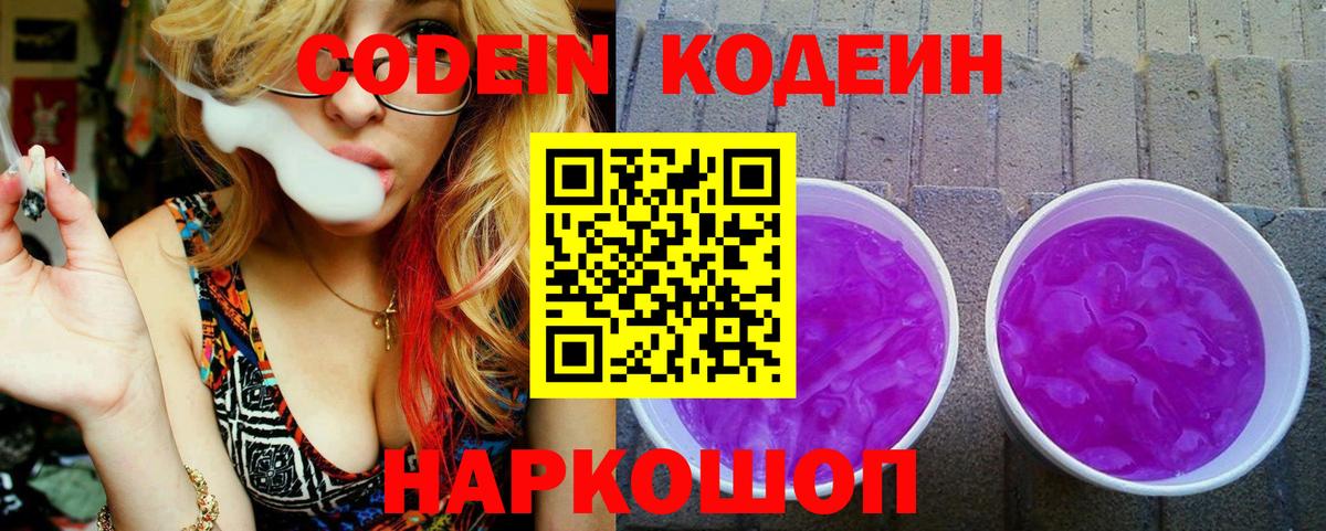 Кодеин напиток Lean (лин) Елизово