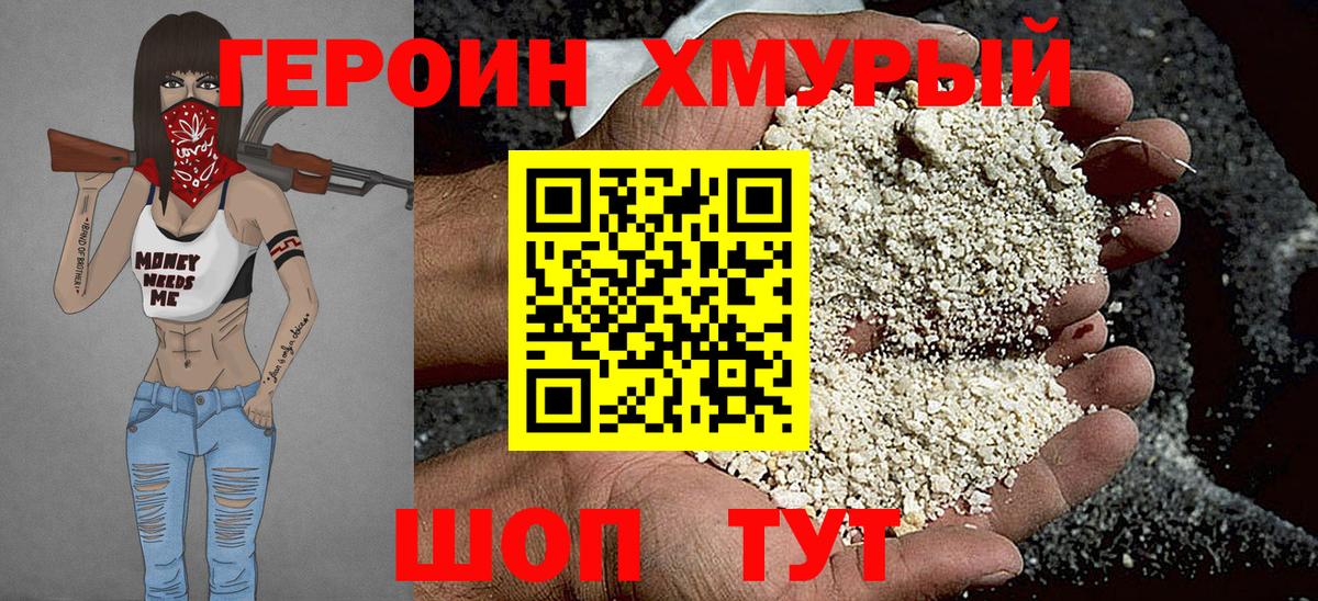Героин  Героин хмурый  Вход с VPN  Елизово 